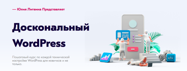 [Юлия Литвина] Доскональный WordPress (2022)_0.png